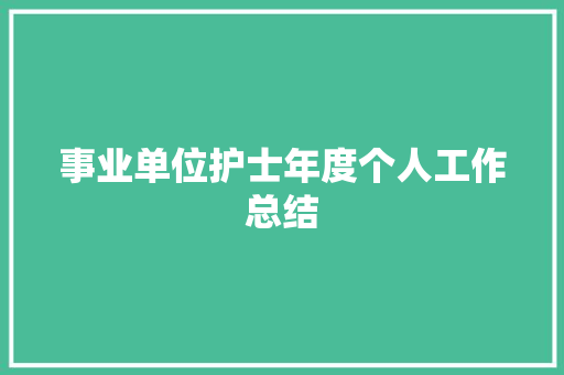 事业单位护士年度个人工作总结