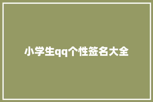 小学生qq个性签名大全