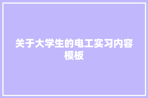 关于大学生的电工实习内容模板