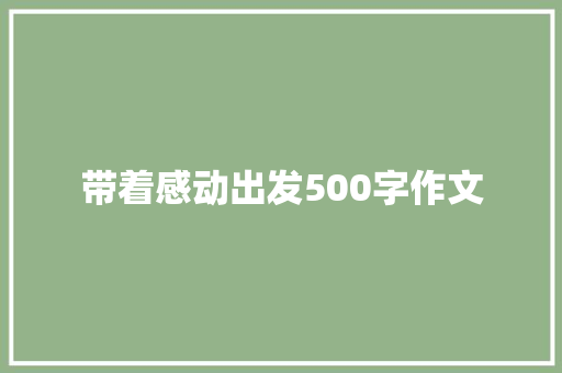 带着感动出发500字作文