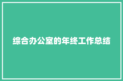 综合办公室的年终工作总结