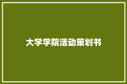 大学学院活动策划书