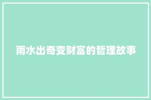 雨水出奇变财富的哲理故事