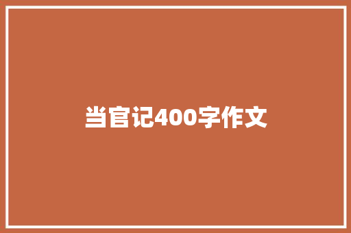 当官记400字作文