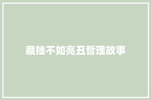 藏拙不如亮丑哲理故事