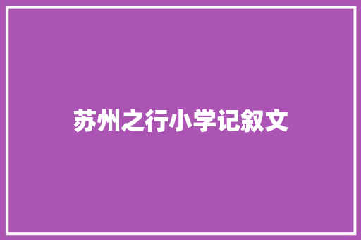 苏州之行小学记叙文