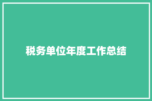 税务单位年度工作总结