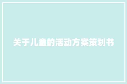 关于儿童的活动方案策划书