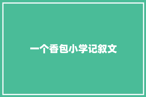 一个香包小学记叙文