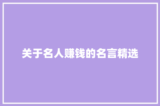 关于名人赚钱的名言精选