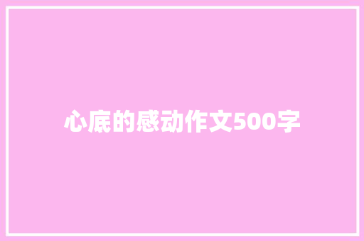 心底的感动作文500字