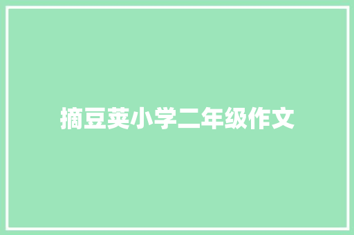 摘豆荚小学二年级作文