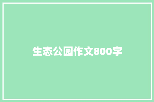 生态公园作文800字