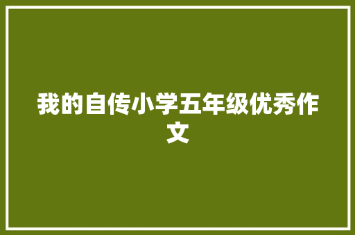 我的自传小学五年级优秀作文