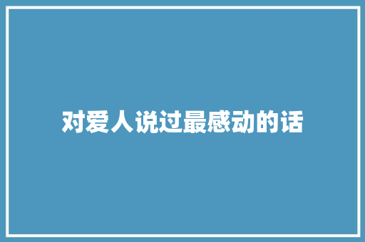 对爱人说过最感动的话