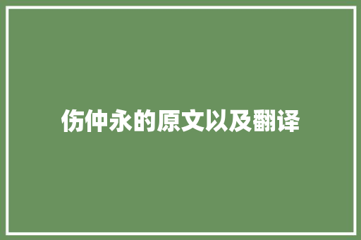 伤仲永的原文以及翻译