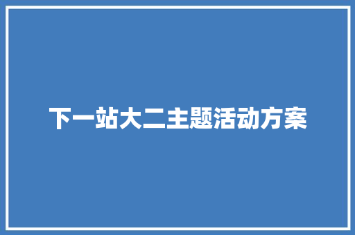 下一站大二主题活动方案