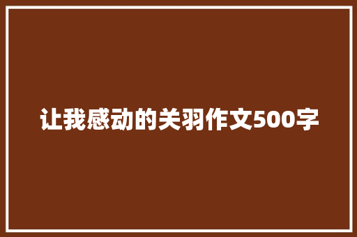 让我感动的关羽作文500字