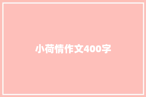 小荷情作文400字