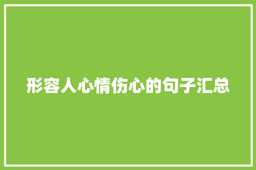 形容人心情伤心的句子汇总