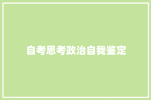 自考思考政治自我鉴定