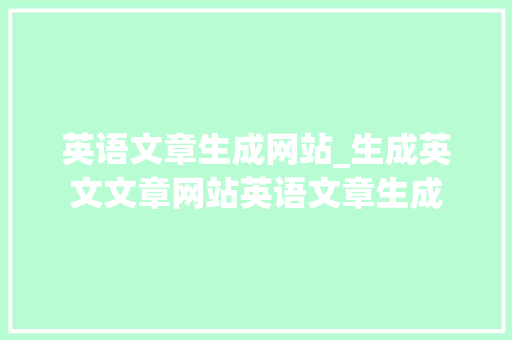 英语文章生成网站_生成英文文章网站英语文章生成