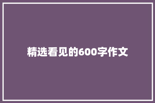 精选看见的600字作文