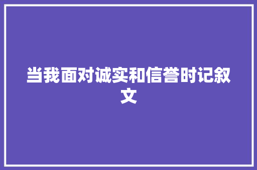 当我面对诚实和信誉时记叙文