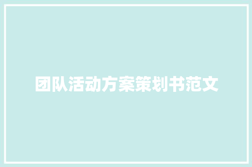 团队活动方案策划书范文