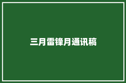 三月雷锋月通讯稿