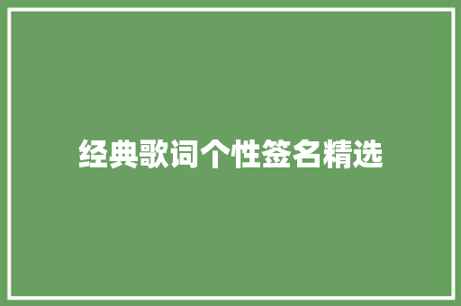 经典歌词个性签名精选