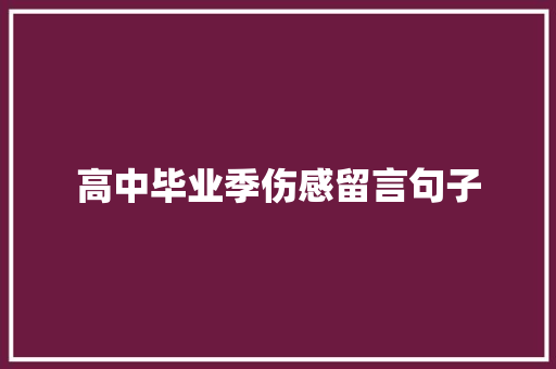 高中毕业季伤感留言句子