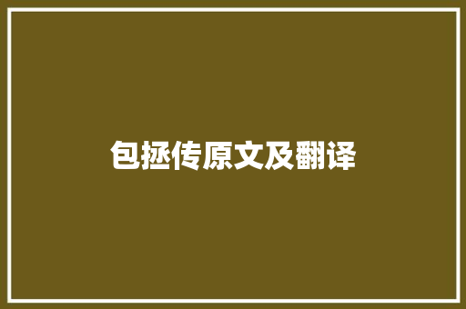 包拯传原文及翻译