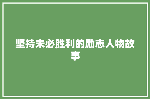 坚持未必胜利的励志人物故事