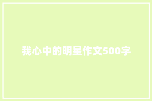 我心中的明星作文500字