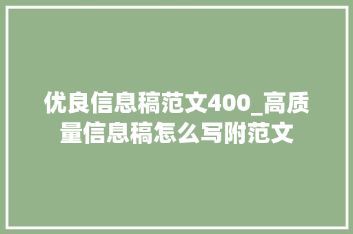 优良信息稿范文400_高质量信息稿怎么写附范文