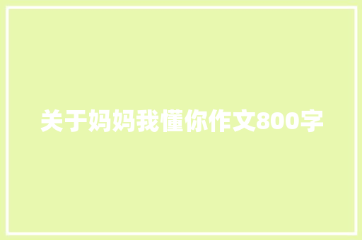 关于妈妈我懂你作文800字