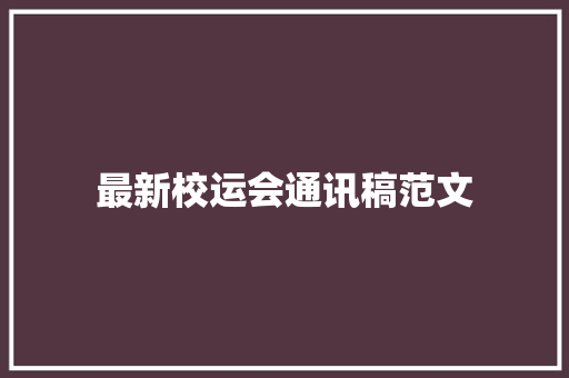 最新校运会通讯稿范文