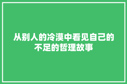 从别人的冷漠中看见自己的不足的哲理故事