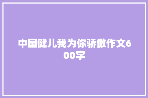 中国健儿我为你骄傲作文600字