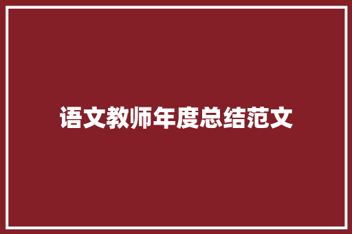 语文教师年度总结范文 工作总结范文