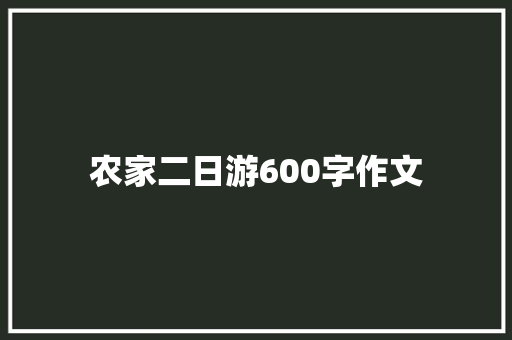 农家二日游600字作文