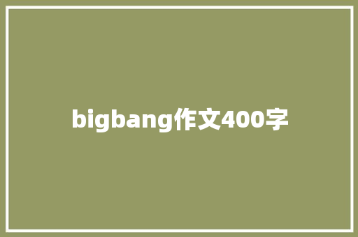 bigbang作文400字 学术范文