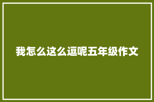 我怎么这么逗呢五年级作文