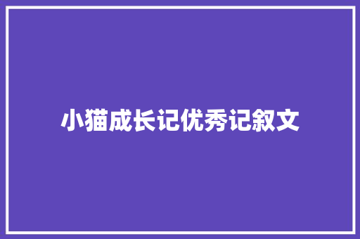 小猫成长记优秀记叙文