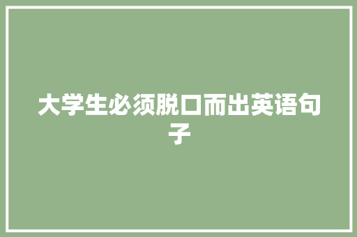 大学生必须脱口而出英语句子