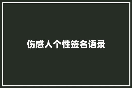 伤感人个性签名语录