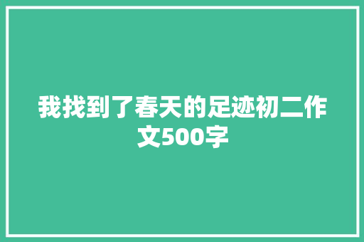 我找到了春天的足迹初二作文500字