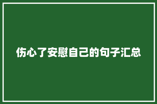 伤心了安慰自己的句子汇总