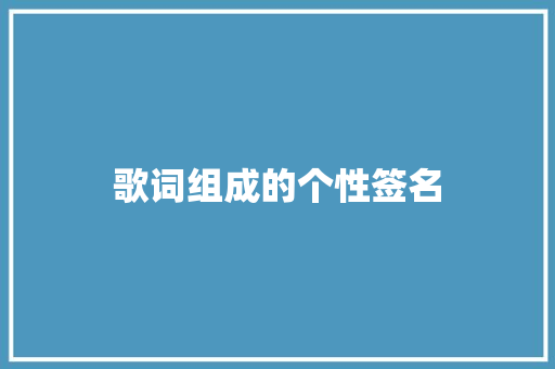 歌词组成的个性签名